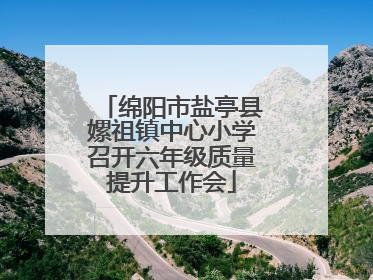 绵阳市盐亭县嫘祖镇中心小学召开六年级质量提升工作会