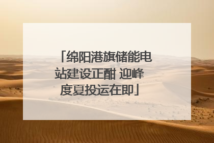 绵阳港旗储能电站建设正酣 迎峰度夏投运在即
