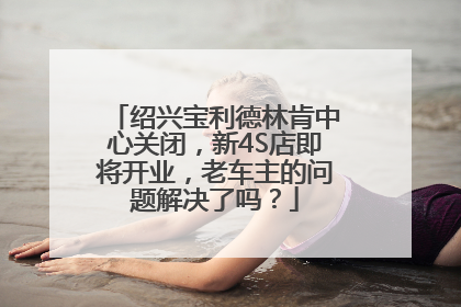 绍兴宝利德林肯中心关闭，新4S店即将开业，老车主的问题解决了吗？