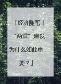 经济随笔丨“两重”建设为什么如此重要？