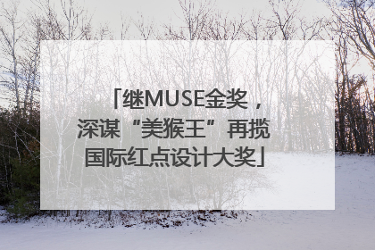 继MUSE金奖，深谋“美猴王”再揽国际红点设计大奖