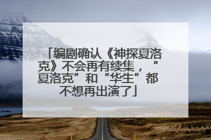 编剧确认《神探夏洛克》不会再有续集，“夏洛克”和“华生”都不想再出演了