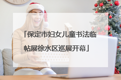 保定市妇女儿童书法临帖展徐水区巡展开幕