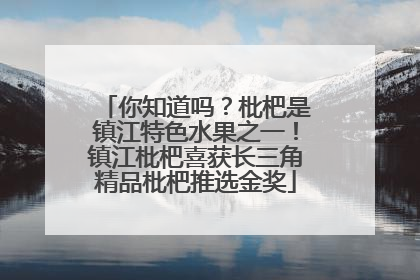 你知道吗？枇杷是镇江特色水果之一！镇江枇杷喜获长三角精品枇杷推选金奖