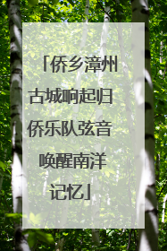 侨乡漳州古城响起归侨乐队弦音 唤醒南洋记忆