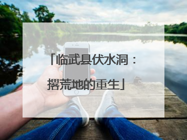 临武县伏水洞：撂荒地的重生