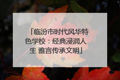 临汾市时代风华特色学校：经典浸润人生 雅言传承文明