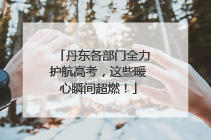 丹东各部门全力护航高考，这些暖心瞬间超燃！