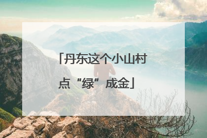丹东这个小山村点“绿”成金