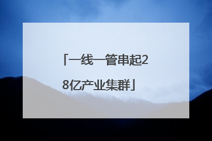 一线一管串起28亿产业集群