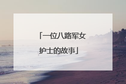 一位八路军女护士的故事