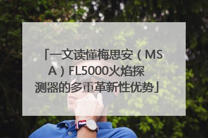 一文读懂梅思安（MSA）FL5000火焰探测器的多重革新性优势