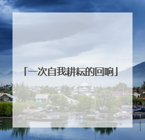 一次自我耕耘的回响