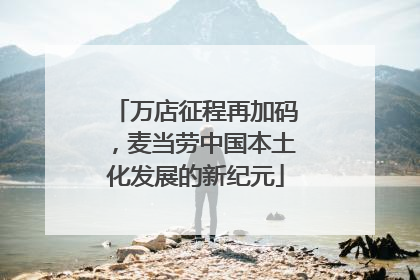 万店征程再加码，麦当劳中国本土化发展的新纪元