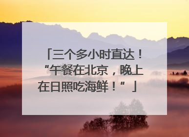 三个多小时直达！“午餐在北京，晚上在日照吃海鲜！”