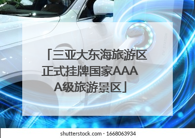 三亚大东海旅游区正式挂牌国家AAAA级旅游景区