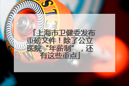 上海市卫健委发布重磅文件！除了公立医院“年薪制”，还有这些重点