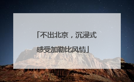 不出北京，沉浸式感受加勒比风情