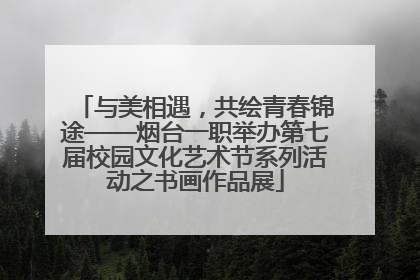 与美相遇，共绘青春锦途——烟台一职举办第七届校园文化艺术节系列活动之书画作品展