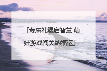 专属礼遇启智慧 萌娃游戏闯关纳福运