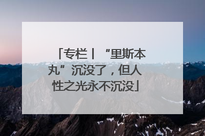 专栏丨“里斯本丸”沉没了，但人性之光永不沉没