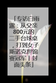 专访白雨露：从父亲800元的二手台球桌，打到女子斯诺克世锦赛冠军丨封面头条