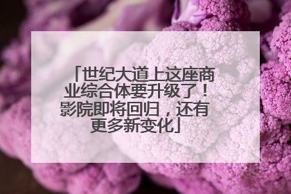 世纪大道上这座商业综合体要升级了！影院即将回归，还有更多新变化