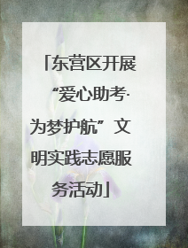 东营区开展“爱心助考·为梦护航”文明实践志愿服务活动