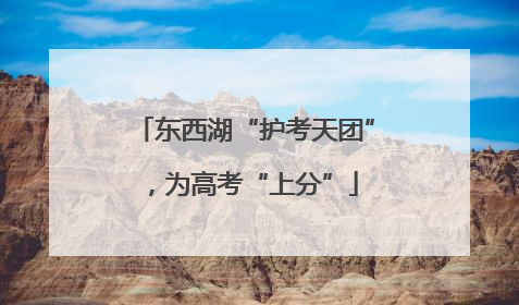 东西湖“护考天团”，为高考“上分”