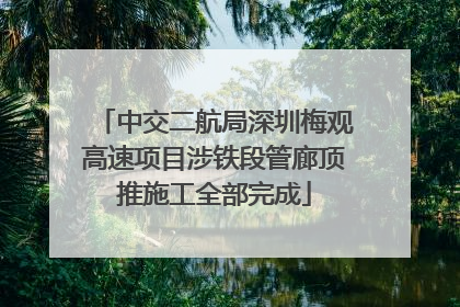 中交二航局深圳梅观高速项目涉铁段管廊顶推施工全部完成