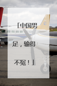 中国男足，输得不冤！