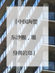 中国海警东沙舰，现身黄岩岛