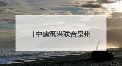 中建筑港联合泉州市丰泽区人民检察院开展“筑廉学堂”警示教育活动