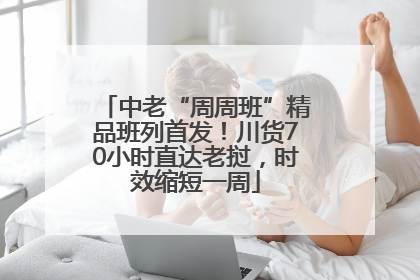 中老“周周班”精品班列首发！川货70小时直达老挝，时效缩短一周