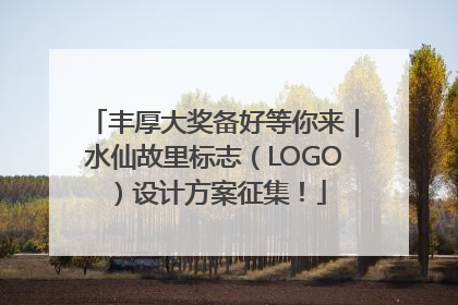 丰厚大奖备好等你来｜水仙故里标志（LOGO）设计方案征集！