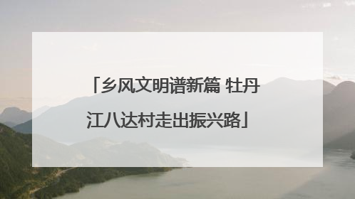 乡风文明谱新篇 牡丹江八达村走出振兴路