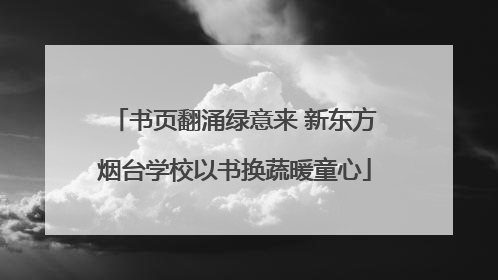 书页翻涌绿意来 新东方烟台学校以书换蔬暖童心