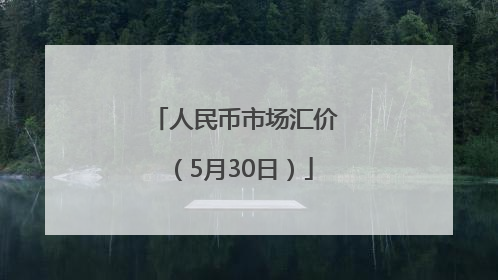 人民币市场汇价（5月30日）