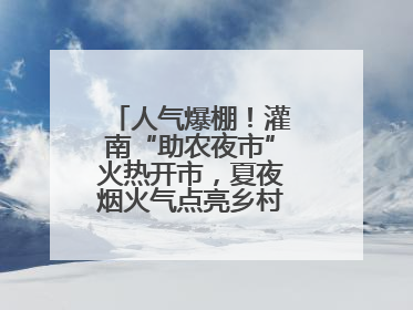 人气爆棚！灌南“助农夜市”火热开市，夏夜烟火气点亮乡村振兴新图景