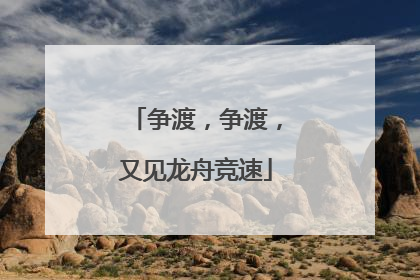 争渡，争渡，又见龙舟竞速