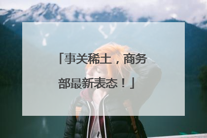 事关稀土，商务部最新表态！