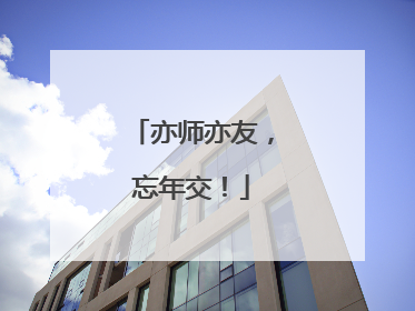 亦师亦友，忘年交！
