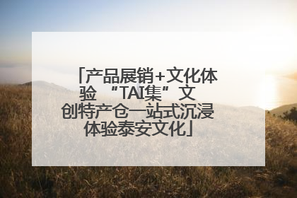 产品展销+文化体验 “TAI集”文创特产仓一站式沉浸体验泰安文化