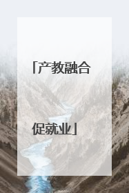 产教融合促就业