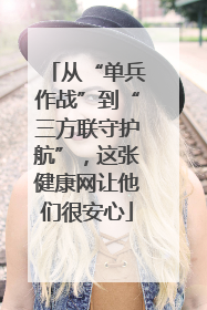 从“单兵作战”到“三方联守护航”，这张健康网让他们很安心