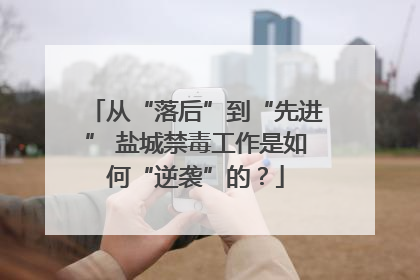 从“落后”到“先进” 盐城禁毒工作是如何“逆袭”的？