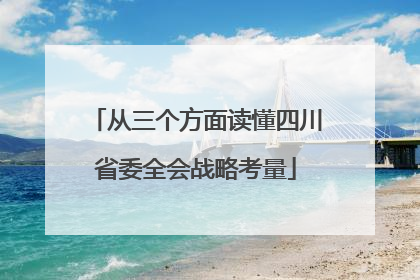 从三个方面读懂四川省委全会战略考量