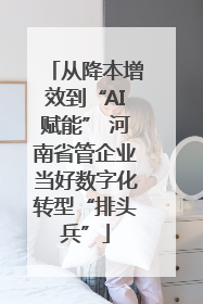 从降本增效到“AI赋能” 河南省管企业当好数字化转型“排头兵”