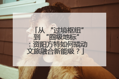 从 “过境枢纽” 到 “圈级地标”：资阳方特如何撬动文旅融合新能级？