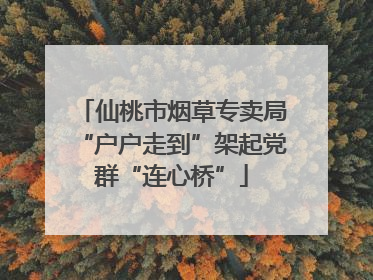 仙桃市烟草专卖局“户户走到”架起党群“连心桥”